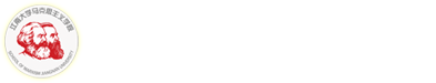 马克思主义新京葡萄最新官网